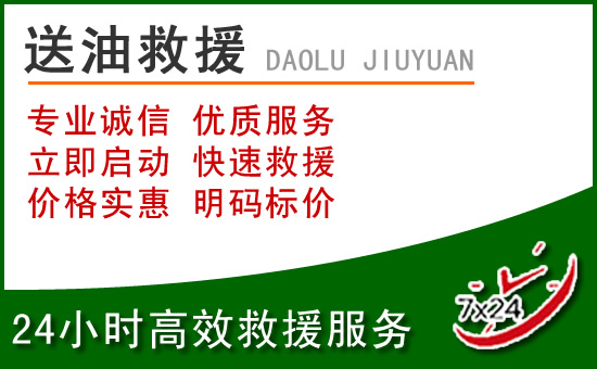 湘阴道路救援汽车送玻璃水