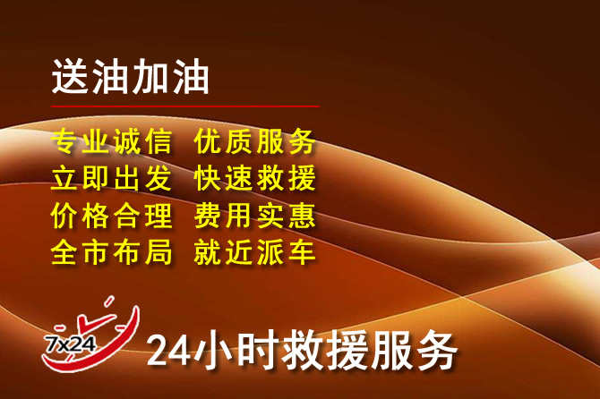 湘阴道路救援汽车送机油