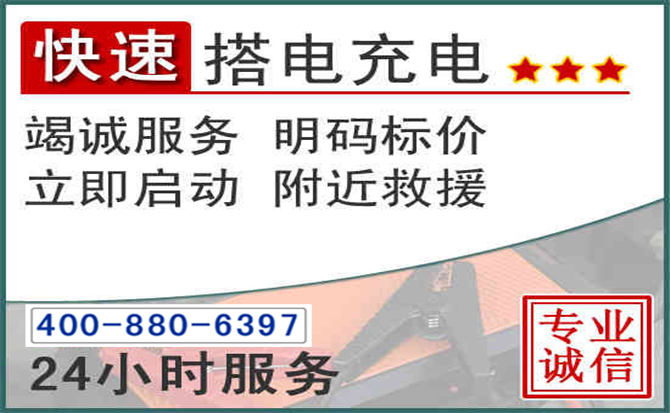 湘阴汽车电瓶搭电电话 湘阴汽车电瓶搭电电话