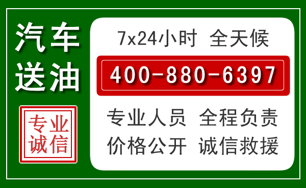 湘阴汽车送油救援电话 湘阴汽车送油救援电话